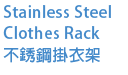 Stainless Steel Clothes Rack 不銹鋼掛衣架