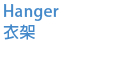 Hanger 衣架