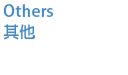 Others 其他