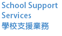 School Support Services 學校支援業務