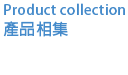 Product collection 產品相集