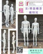 出租 噴漆模特兒公仔 膠公仔 <br> TSM-9 男裝 / TSF-25 女裝