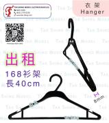 出租 衣架 衫架 Hanger<br>168