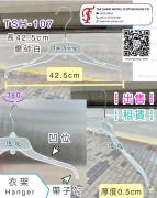 出租 衣架 衫架 Hanger<br>TSH-172