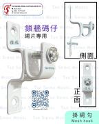 鎖牆掛網架碼仔 Mesh hook