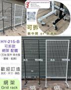 HY-215-B 可拆款<br>黑色格仔網架 配轆