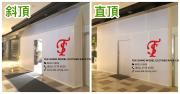 斜頂 / 直頂 街板