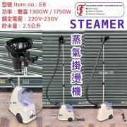 蒸氣掛熨機 Streamer<br>E8