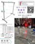 掛衣架 單層 H44"-58"<br>HY-125