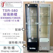 TSR-580 玻璃飾櫃儲物置物櫃