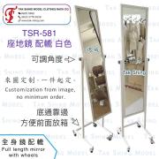 TSR-581 座地鏡配轆 底通靠邊