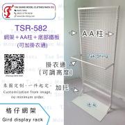 TSR-582 網架＋AA柱＋底部鐵板 (可加掛衣通)