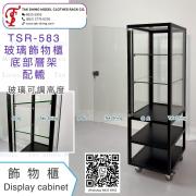 TSR-583 玻璃飾物櫃＋底部層架 配轆