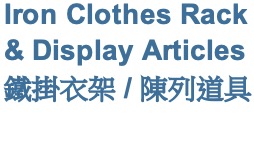 Iron Clothes Rack & Display Articles 鐵掛衣架 & 陳列道具