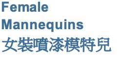 Female Mannequins 女裝噴漆模特兒