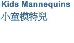Kids Mannequins 小童模特兒