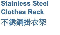 Stainless Steel Clothes Rack 不銹鋼掛衣架