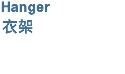 Hanger 衣架