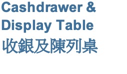 Cashdrawer & Display Table 收銀及陳列桌