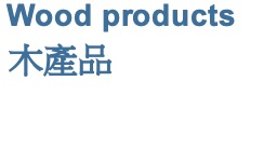 Wood products 木產品