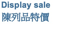 Display sale 陳列品特價