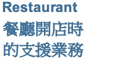 餐廳開店時的支援業務