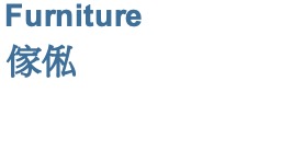 Furniture 傢俬