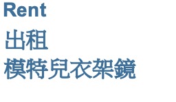 Rent 出租模特兒衣架鏡