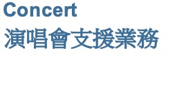 Concert 演唱會支援業務