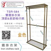 TSR-584 上下格仔網掛衣架<br>龍門架 雙杆衫架