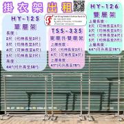 出租 開倉掛衣架 單層掛衣架<br>雙層掛衣架 Hanging Rack<br>簡易落地衣架 Coat stand