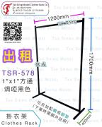 TSR-578 單層 掛衣架 出租<br>Shopping mall exhibition rental<br>商場 Roadshow garment rack