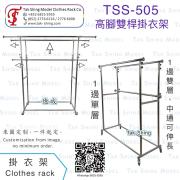 TSS-505 高腳雙桿掛衣架<br>1邊單層 1邊雙層(中通可伸長)<br>婚紗掛衣架 新款衣帽架