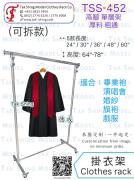 TSS-452  單層 高腳<br>演唱會後台衣架 服裝店展示架<br>舞台表演掛衣架 長版大衣架<br>高款掛衣架