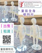 出租 童裝膠公仔假人櫥窗時裝特兒人台<br>租用展覽用品