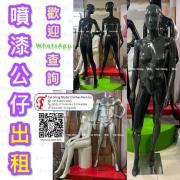 出租 噴漆公仔 膠公仔<br>模特兒公仔<br>Pop-up store prop rental<br>Final sale event
