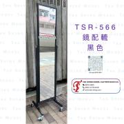TSR-566 黑色落地全身鏡 (配轆可移動)，鏡子零售商直銷 - Tak Shing Mirror