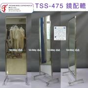 TSS-475 金屬全身鏡/穿衣鏡（配轆可移動試身鏡）｜深水埗自取/送貨- Tak Shing Mirror