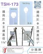 TSH-173 衣架分隔牌，用於服飾店衣服尺寸分類 - Tak Shing Hanger
