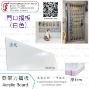 【訂造】公屋/居屋門口擋板/門腳板/門檻板 | 1cm特厚白色防盜板 (尺寸顏色均可訂造) - 德成亞加力